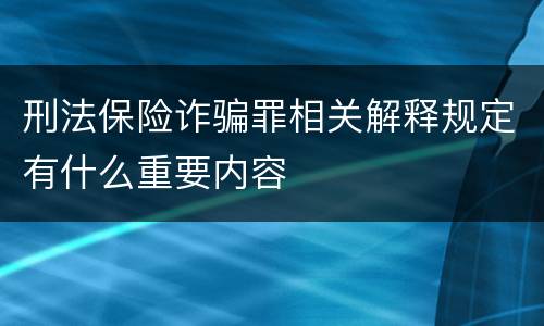 刑法保险诈骗罪相关解释规定有什么重要内容