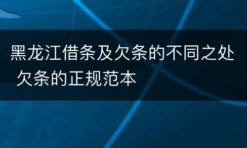 黑龙江借条及欠条的不同之处 欠条的正规范本