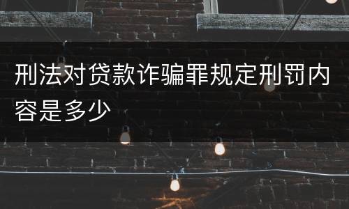 刑法对贷款诈骗罪规定刑罚内容是多少