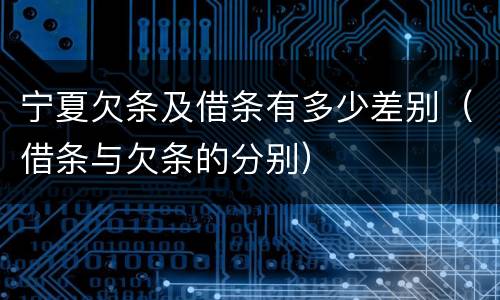 宁夏欠条及借条有多少差别（借条与欠条的分别）