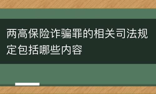 两高保险诈骗罪的相关司法规定包括哪些内容