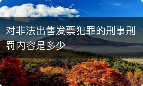 对非法出售发票犯罪的刑事刑罚内容是多少
