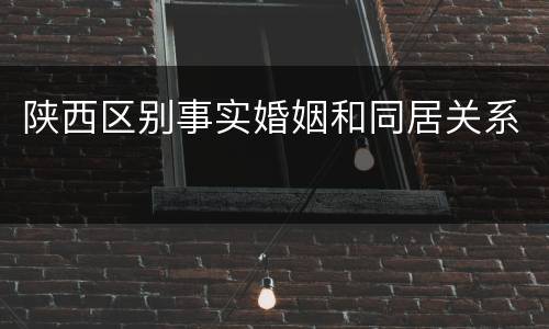 陕西区别事实婚姻和同居关系