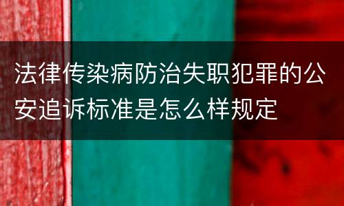 法律传染病防治失职犯罪的公安追诉标准是怎么样规定
