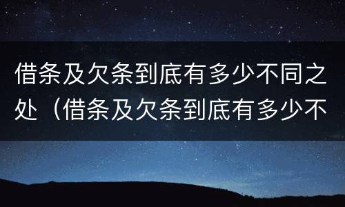 借条及欠条到底有多少不同之处（借条及欠条到底有多少不同之处怎么写）