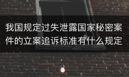 我国规定过失泄露国家秘密案件的立案追诉标准有什么规定