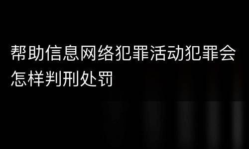 帮助信息网络犯罪活动犯罪会怎样判刑处罚