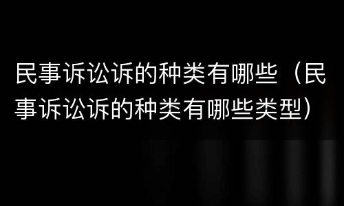 民事诉讼诉的种类有哪些（民事诉讼诉的种类有哪些类型）