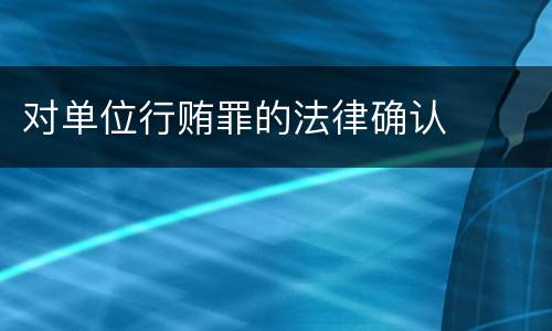 对单位行贿罪的法律确认