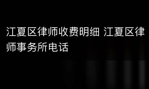 江夏区律师收费明细 江夏区律师事务所电话