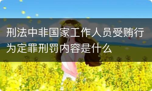 刑法中非国家工作人员受贿行为定罪刑罚内容是什么