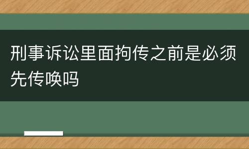 刑事诉讼里面拘传之前是必须先传唤吗