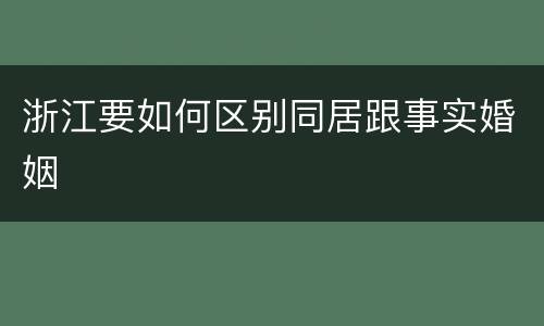 浙江要如何区别同居跟事实婚姻