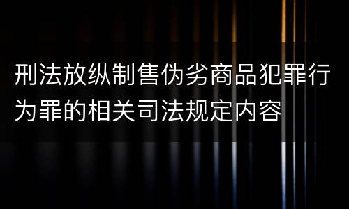 刑法放纵制售伪劣商品犯罪行为罪的相关司法规定内容