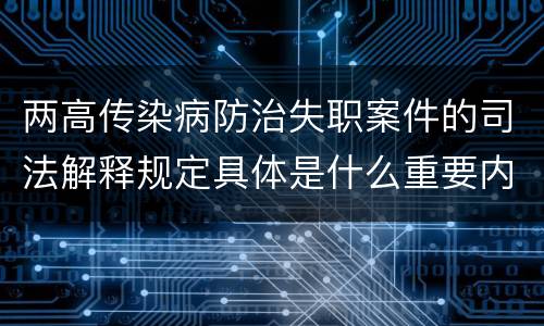 两高传染病防治失职案件的司法解释规定具体是什么重要内容