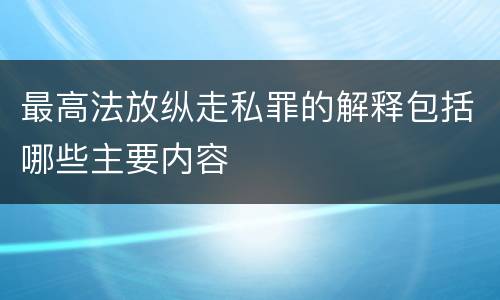 最高法放纵走私罪的解释包括哪些主要内容