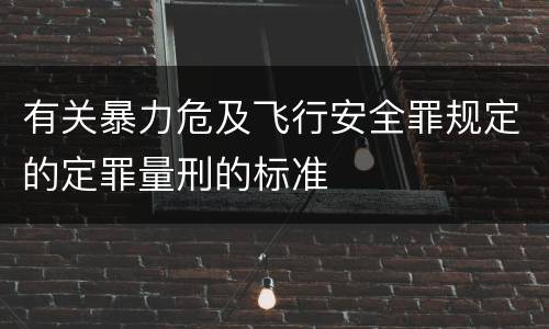 有关暴力危及飞行安全罪规定的定罪量刑的标准
