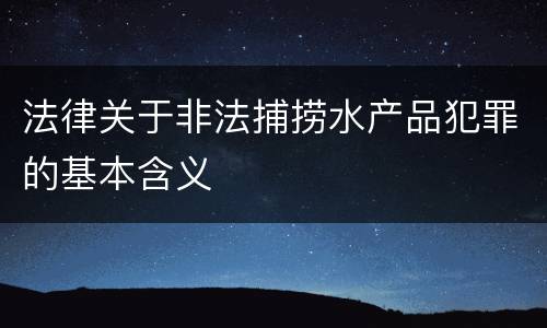 法律关于非法捕捞水产品犯罪的基本含义