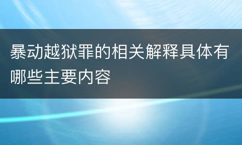 暴动越狱罪的相关解释具体有哪些主要内容