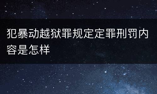 犯暴动越狱罪规定定罪刑罚内容是怎样