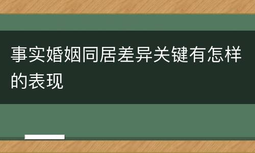 事实婚姻同居差异关键有怎样的表现