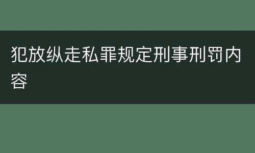 犯放纵走私罪规定刑事刑罚内容