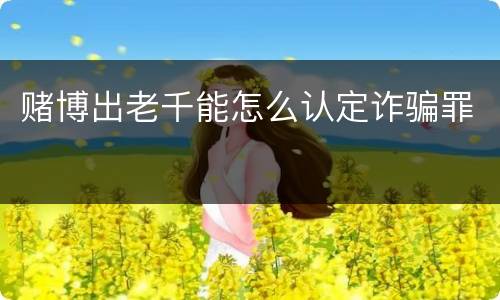赌博出老千能怎么认定诈骗罪