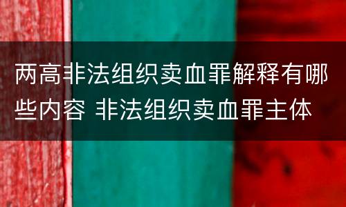 两高非法组织卖血罪解释有哪些内容 非法组织卖血罪主体
