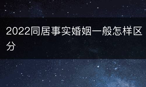 2022同居事实婚姻一般怎样区分