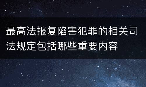 最高法报复陷害犯罪的相关司法规定包括哪些重要内容