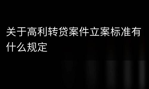 关于高利转贷案件立案标准有什么规定