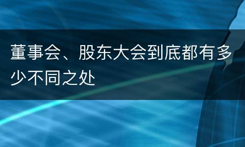 董事会、股东大会到底都有多少不同之处