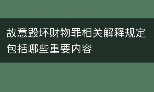 故意毁坏财物罪相关解释规定包括哪些重要内容
