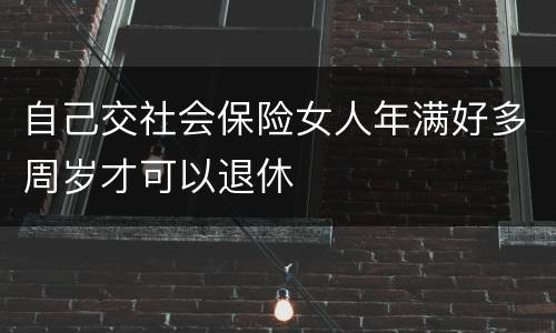 自己交社会保险女人年满好多周岁才可以退休