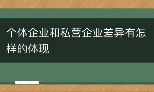 个体企业和私营企业差异有怎样的体现