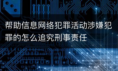 帮助信息网络犯罪活动涉嫌犯罪的怎么追究刑事责任