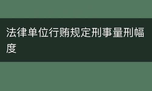 法律单位行贿规定刑事量刑幅度