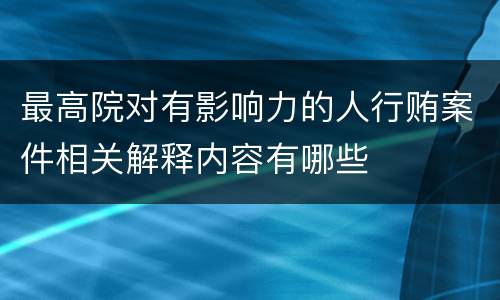 最高院对有影响力的人行贿案件相关解释内容有哪些