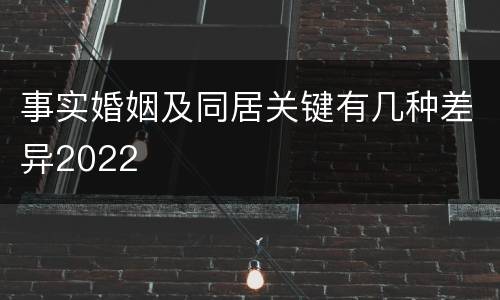事实婚姻及同居关键有几种差异2022