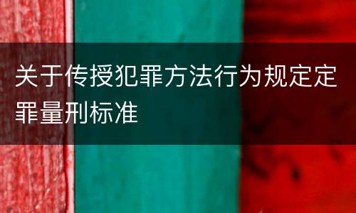 关于传授犯罪方法行为规定定罪量刑标准