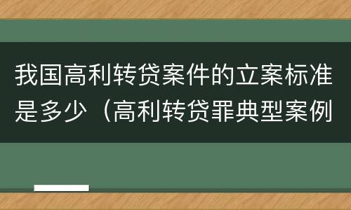 我国高利转贷案件的立案标准是多少（高利转贷罪典型案例）