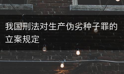 我国刑法对生产伪劣种子罪的立案规定
