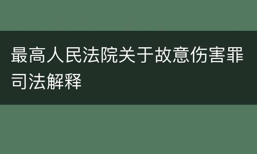 最高人民法院关于故意伤害罪司法解释