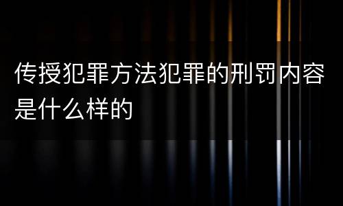 传授犯罪方法犯罪的刑罚内容是什么样的