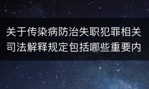 关于传染病防治失职犯罪相关司法解释规定包括哪些重要内容