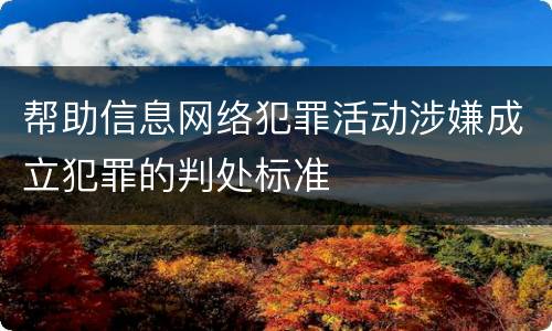 帮助信息网络犯罪活动涉嫌成立犯罪的判处标准