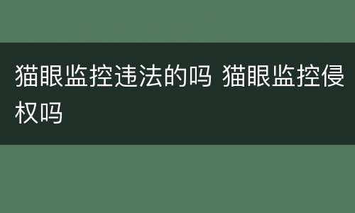 猫眼监控违法的吗 猫眼监控侵权吗