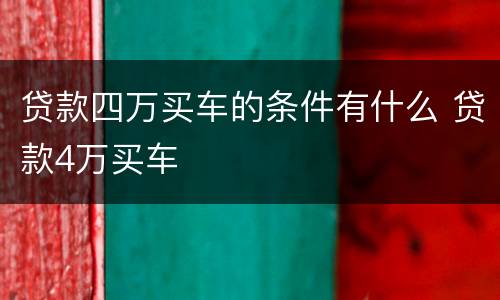 贷款四万买车的条件有什么 贷款4万买车