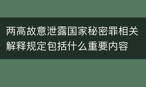 两高故意泄露国家秘密罪相关解释规定包括什么重要内容