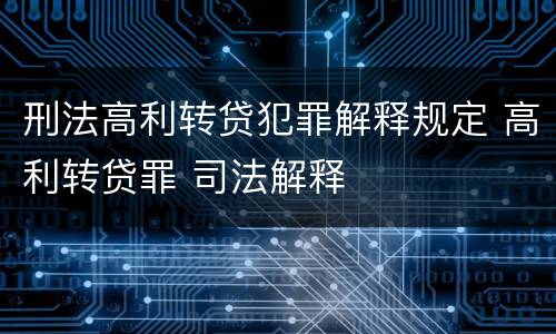 刑法高利转贷犯罪解释规定 高利转贷罪 司法解释